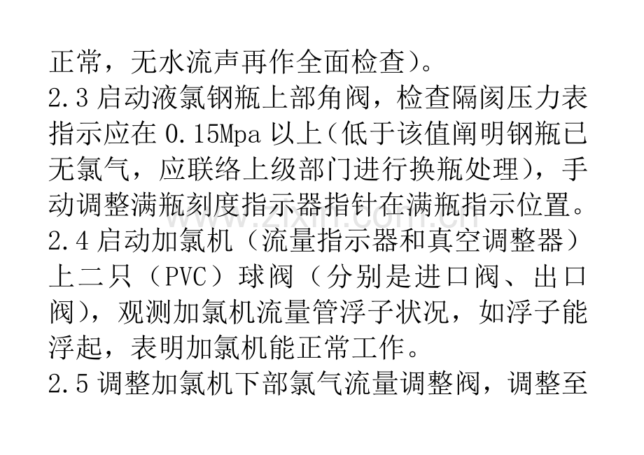 冷却塔循环水加氯VIOK系统操作规程.doc_第3页