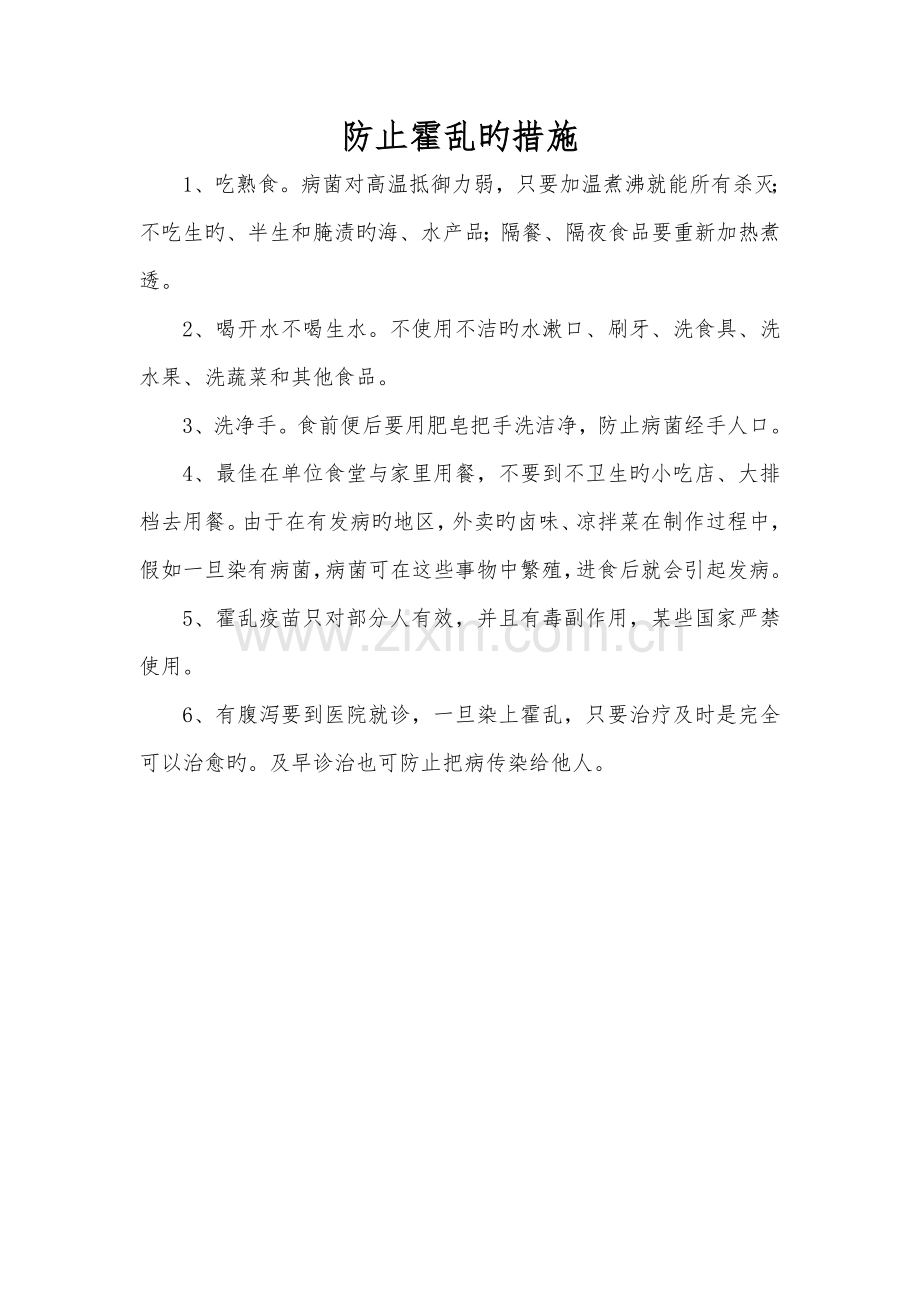 预防霍乱的措施.doc_第1页