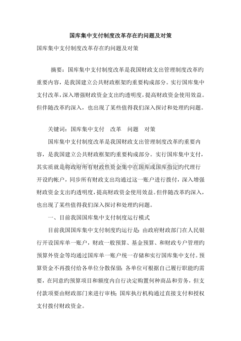 国库集中支付制度改革存在的问题及对策.doc_第1页