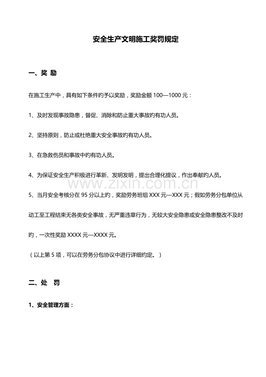 安全生产文明施工奖罚规定.doc_第1页