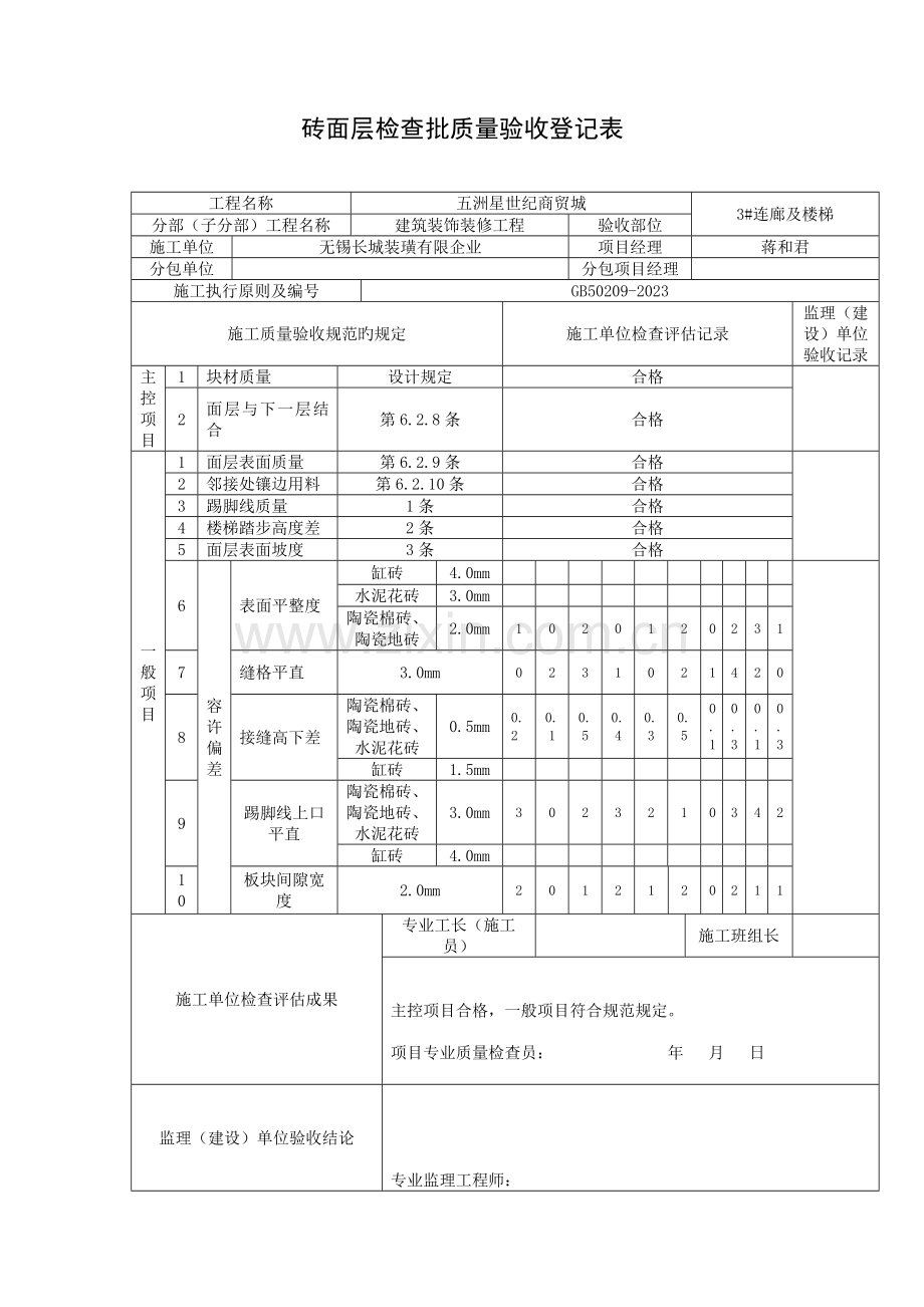 地砖工程检验批质量验收记录表.docx_第1页