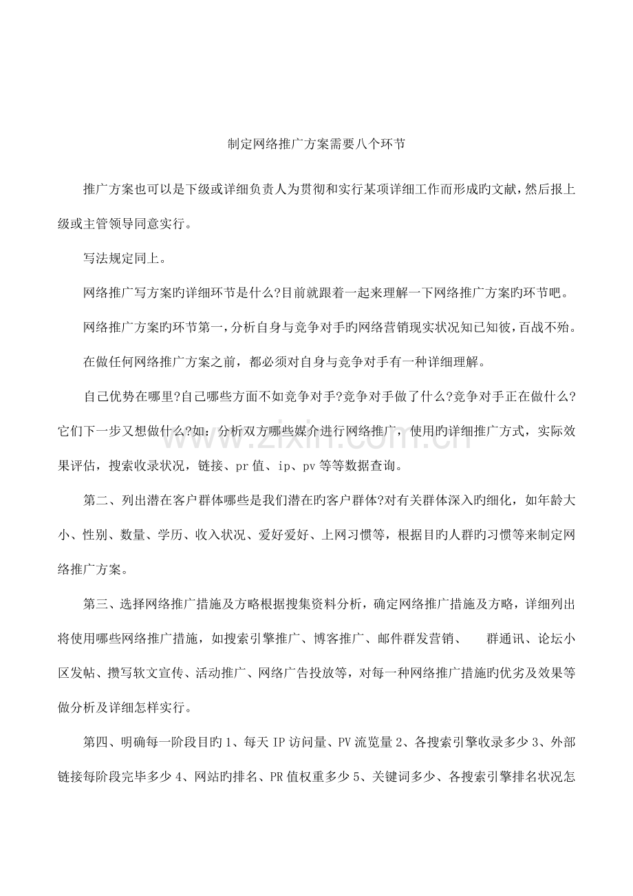 制定网络推广方案需要八个步骤.docx_第1页