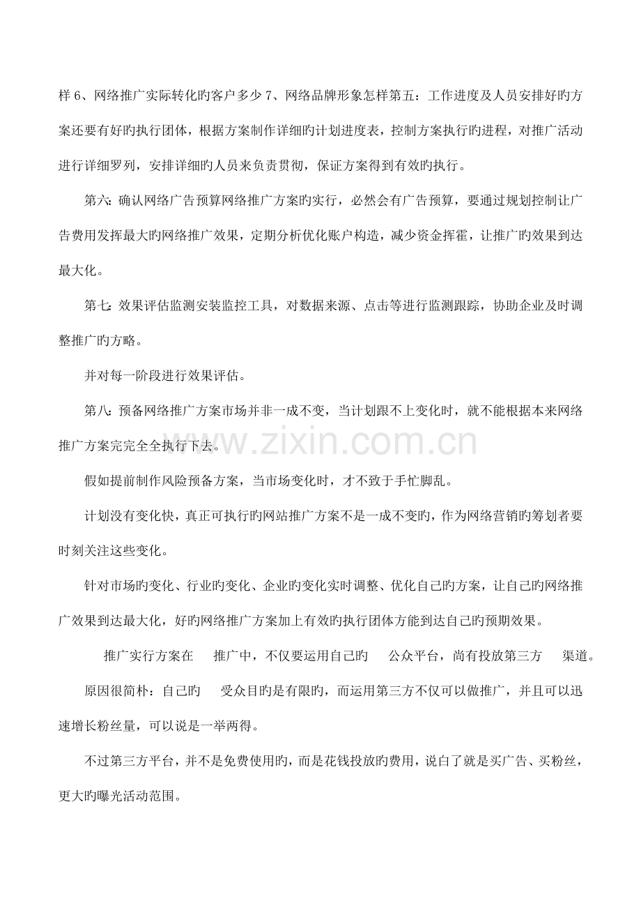 制定网络推广方案需要八个步骤.docx_第2页