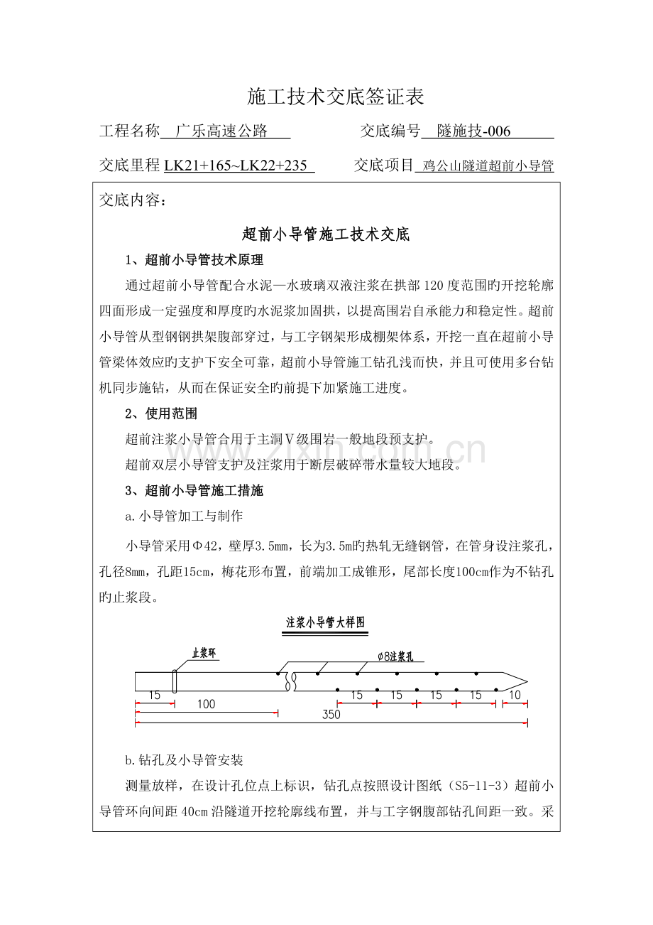 隧道超前小导管施工技术交底.doc_第1页