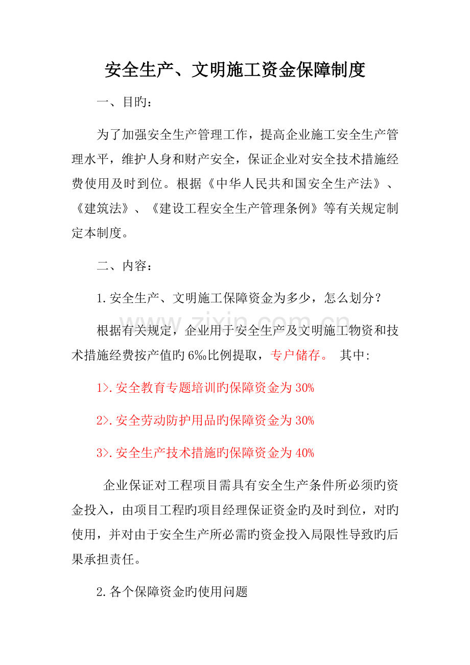 安全文明资金保障制度.docx_第1页