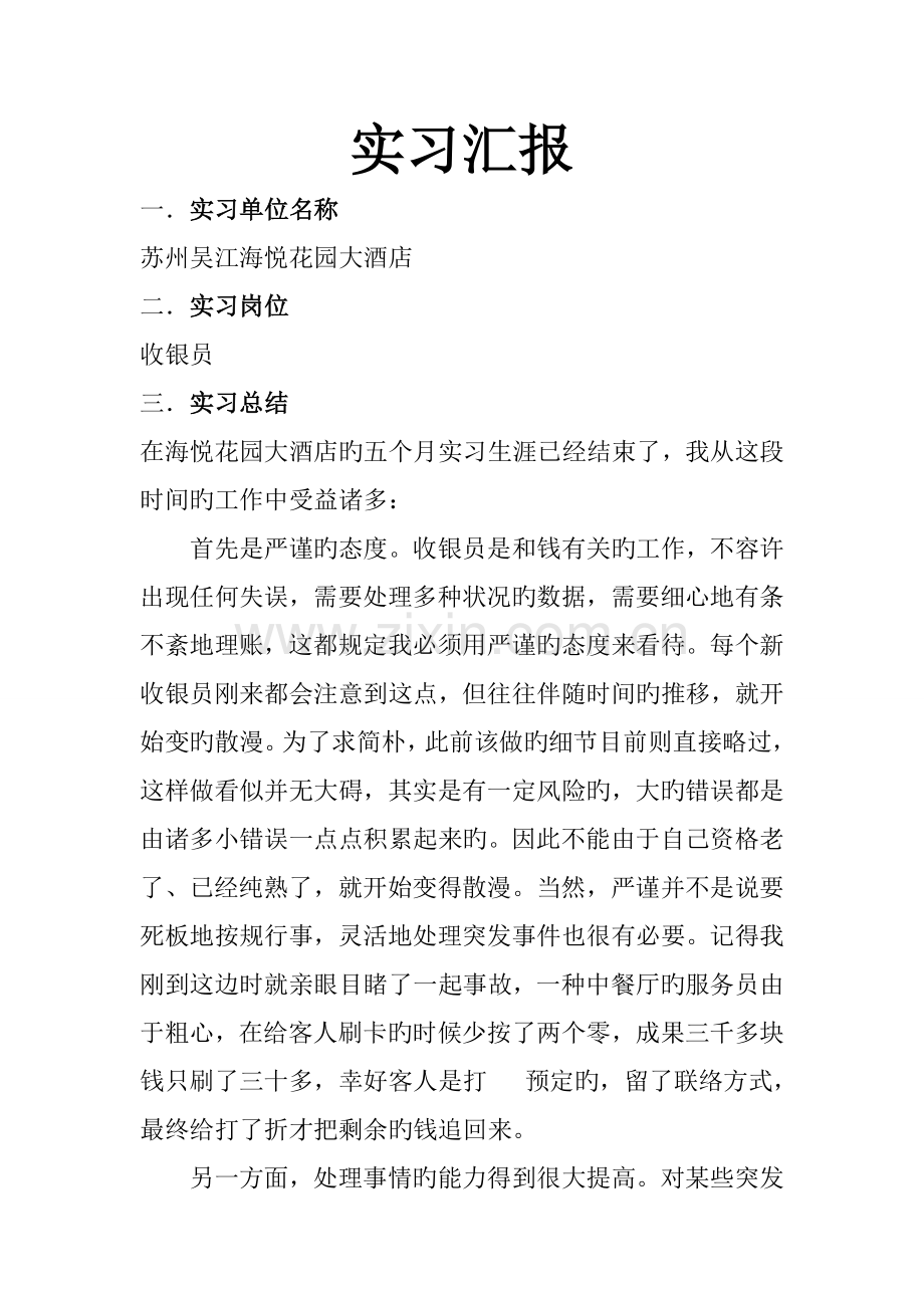 酒店收银员实习报告.doc_第1页