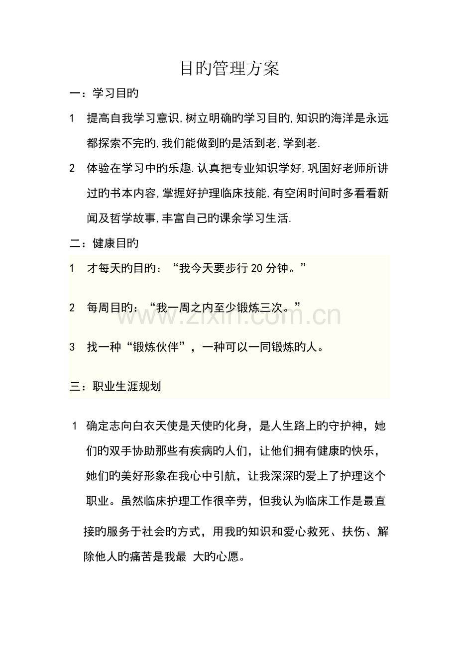 个人目标管理方案.doc_第1页