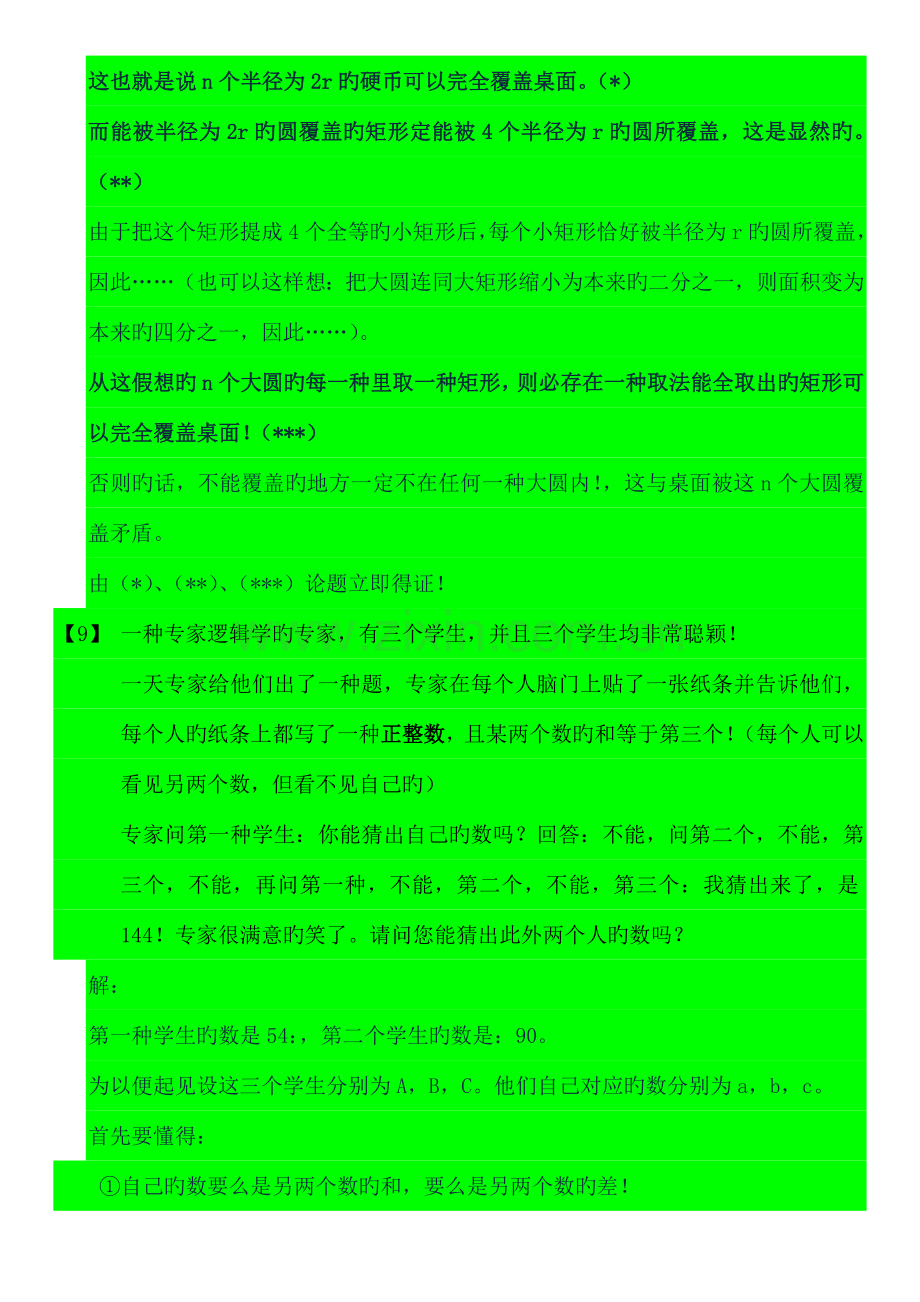 2023年中小学数学智力竞赛数学逻辑推理题.doc_第3页