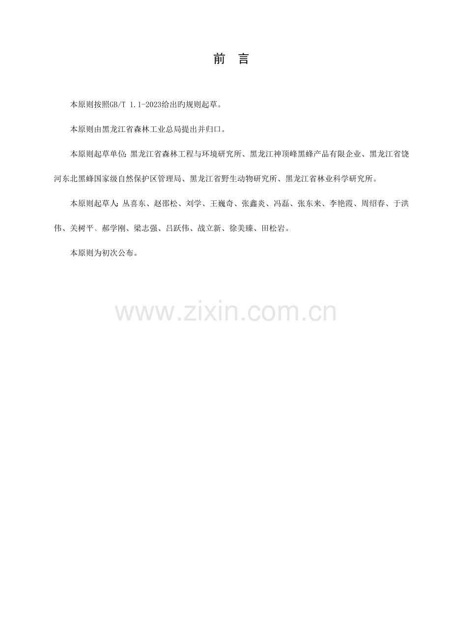 东北黑蜂蜂蜜生产操作规程黑龙江省质量技术监督局.doc_第2页