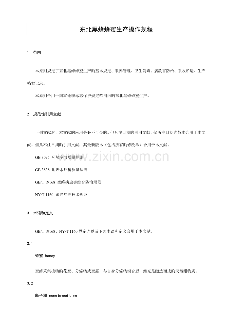 东北黑蜂蜂蜜生产操作规程黑龙江省质量技术监督局.doc_第3页