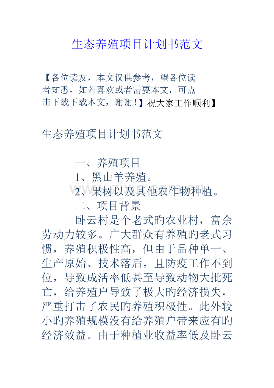 生态养殖项目计划书范文.doc_第1页