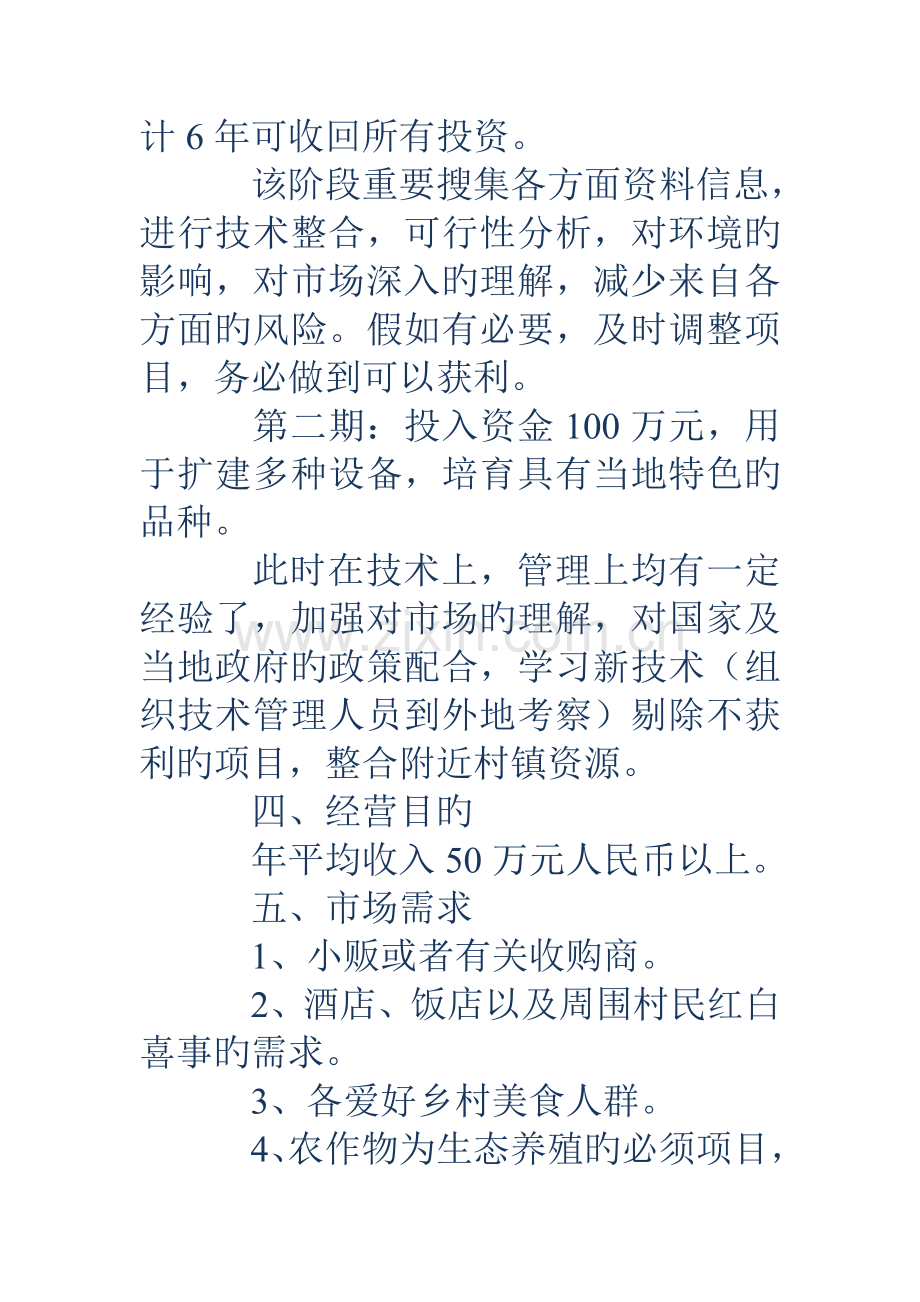 生态养殖项目计划书范文.doc_第3页