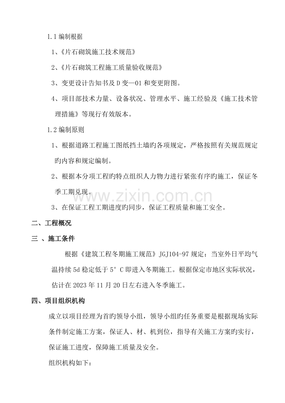 仰斜式挡土墙冬季施工专项方案.doc_第2页