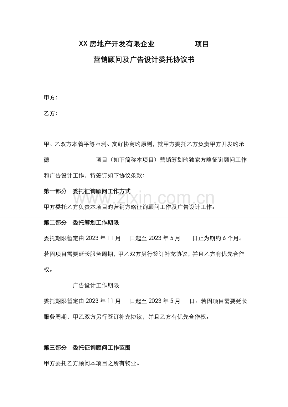 房地产项目营销顾问及广告设计委托合同书.doc_第1页