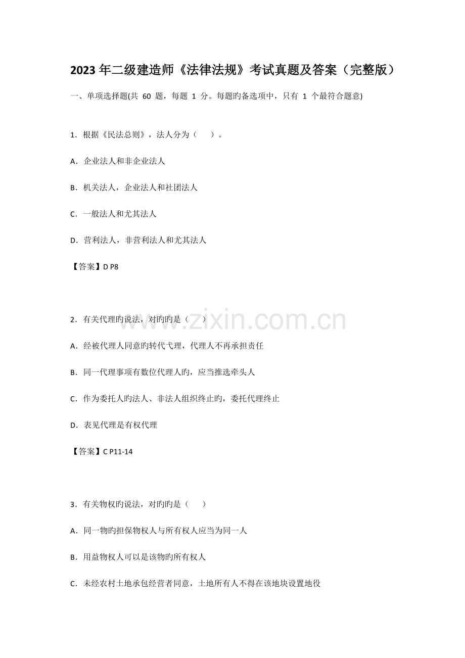 2023年二级建造师法律法规考试真题及答案.docx_第1页