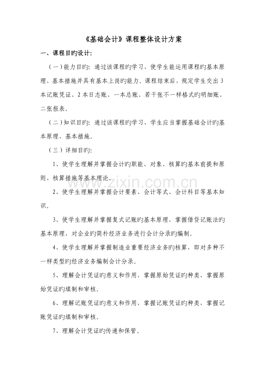 基础会计课程设计方案.doc_第1页