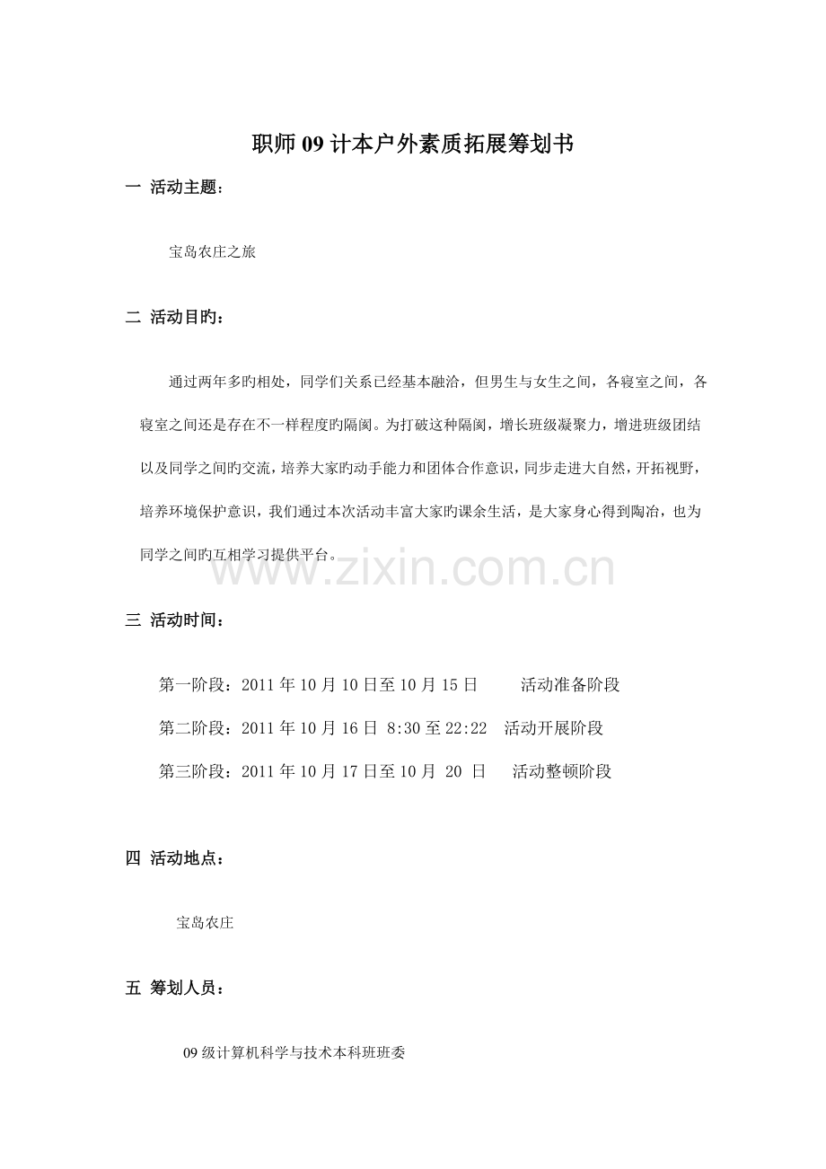 职师计本户外素质拓展策划书.doc_第1页