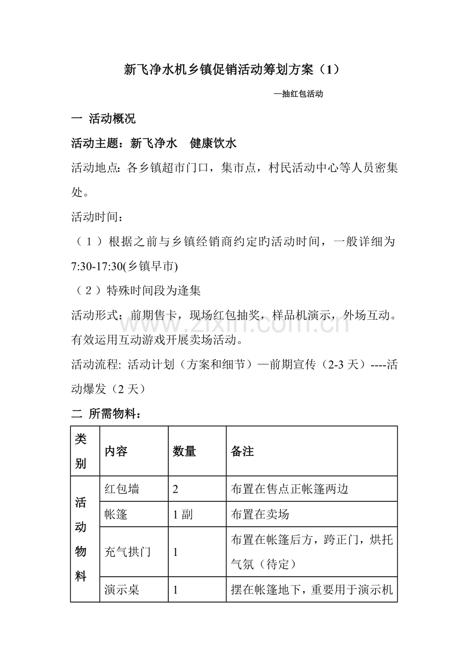 新飞净水器乡镇活动方案.doc_第1页