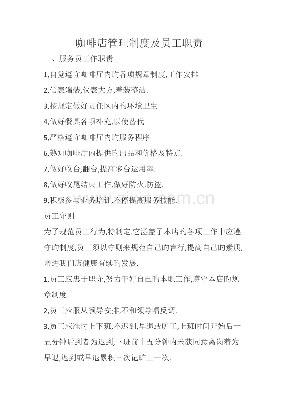 咖啡店管理制度及员工职责.docx_第1页