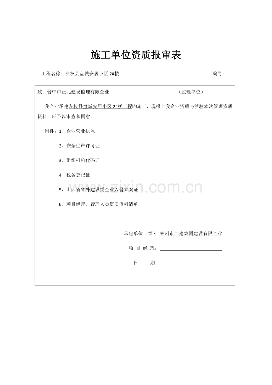 施工单位资质报审表.docx_第1页