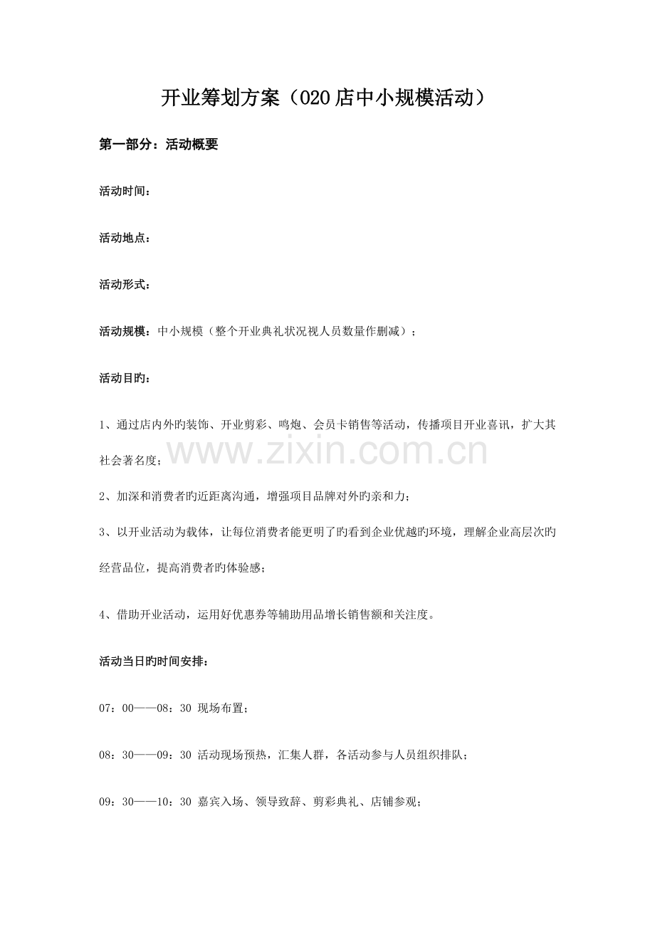 开业策划方案精华.docx_第1页