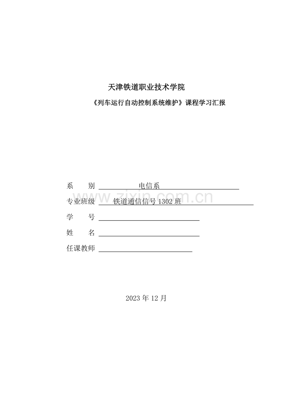 列车运行自动控制系统维护候启同.doc_第1页