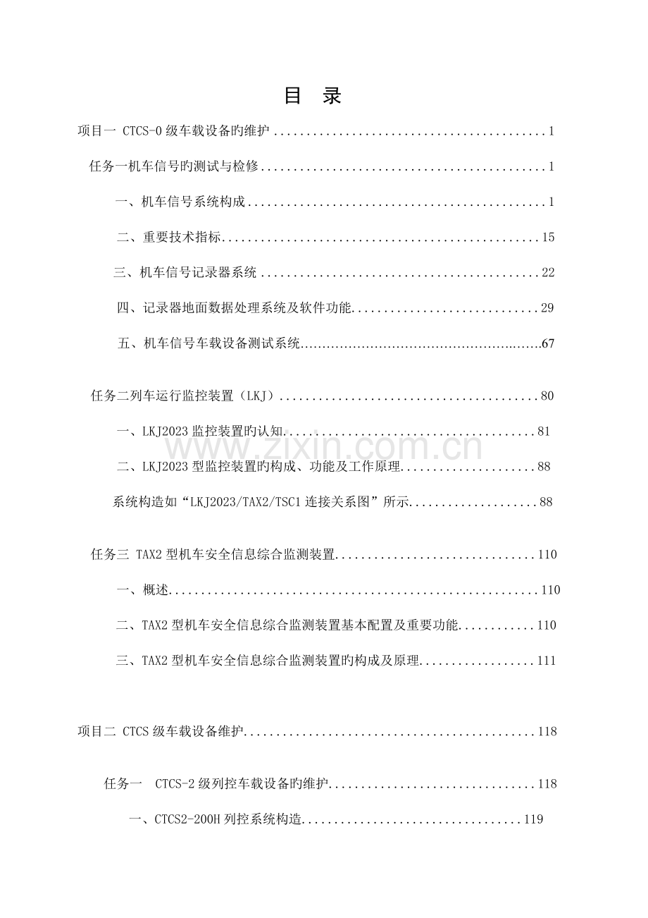 列车运行自动控制系统维护候启同.doc_第2页