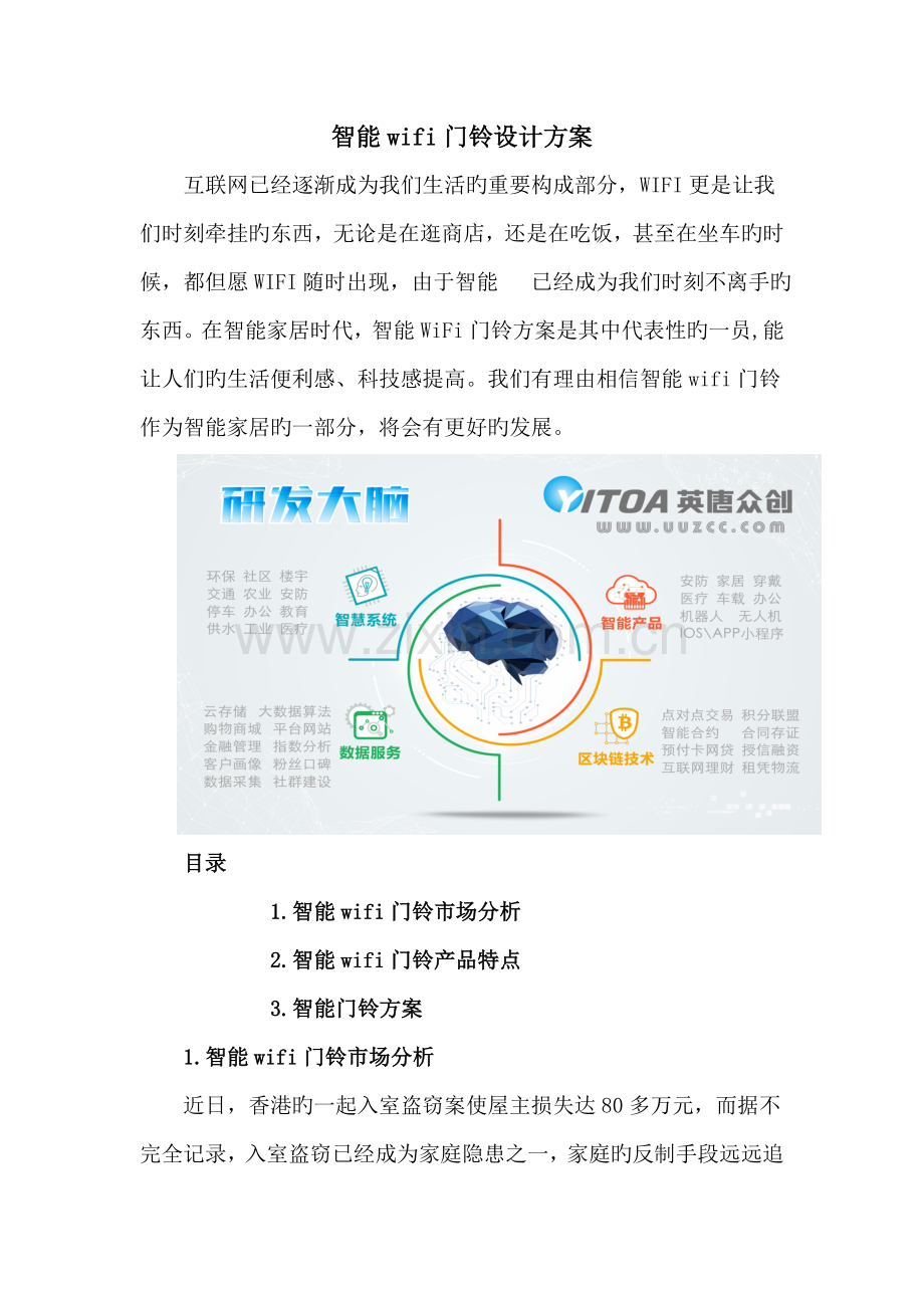 智能wifi门铃设计方案.doc_第1页