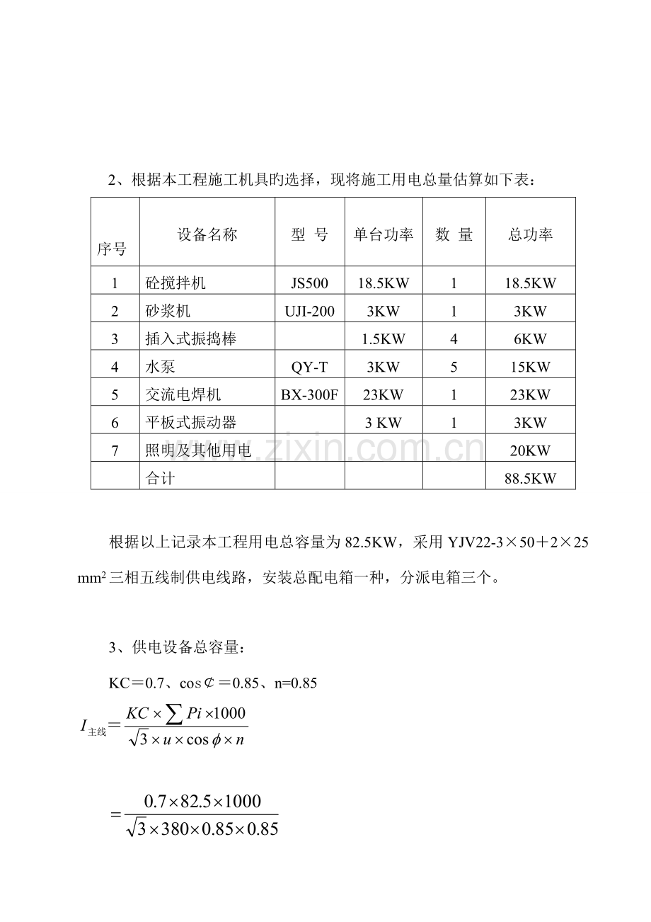 市政道路临时施工用电方案.doc_第2页