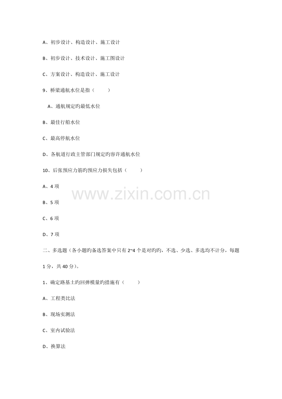 2023年交通部公路监理工程师资格考试模拟试题及答案道路桥梁.docx_第2页