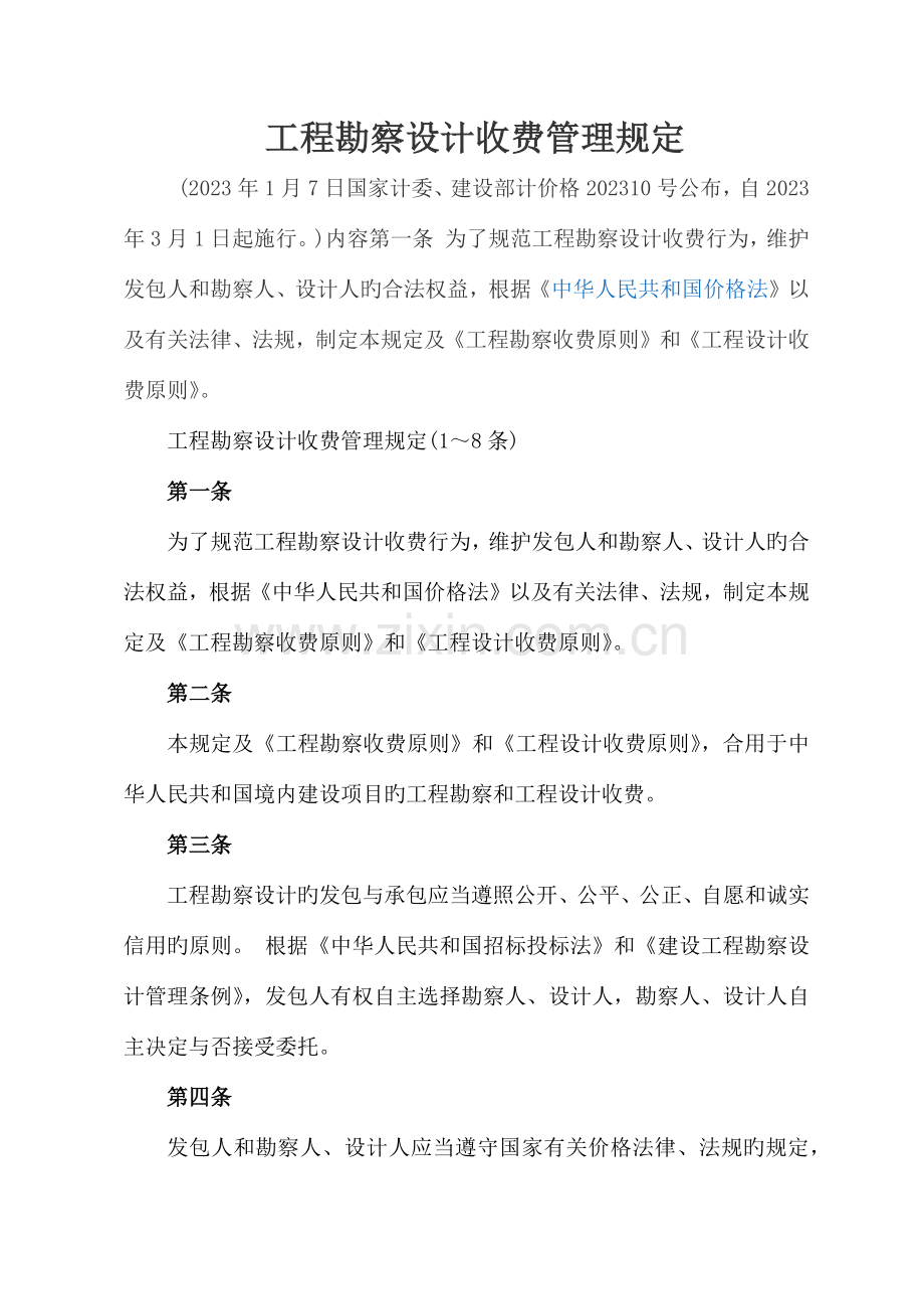 工程勘察设计收费管理规定.docx_第1页