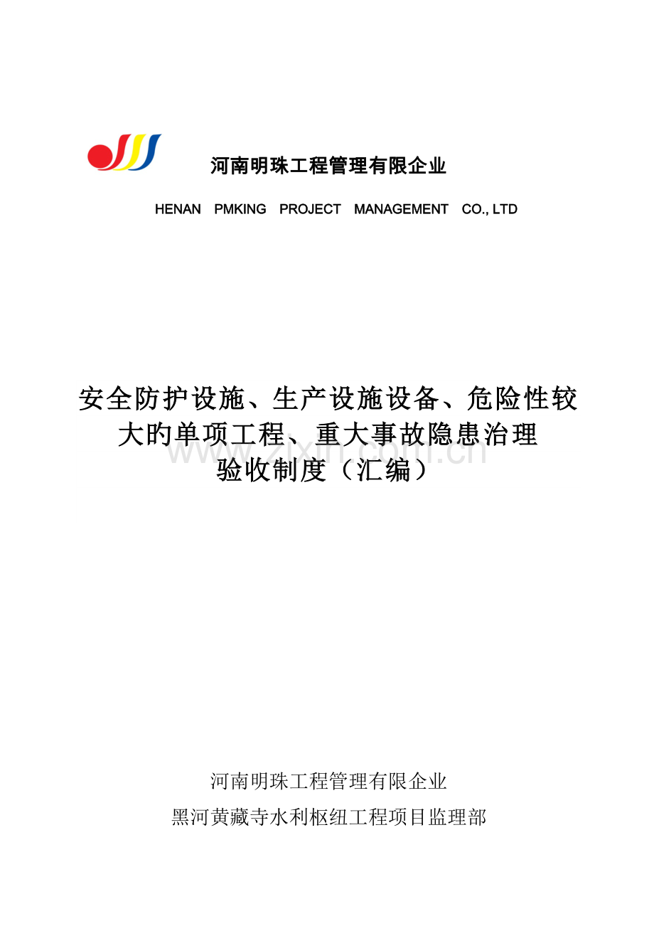 安全防护设施、生产设施设备、危险性较大的单项工程、重大事故隐患治理验收制度.doc_第1页