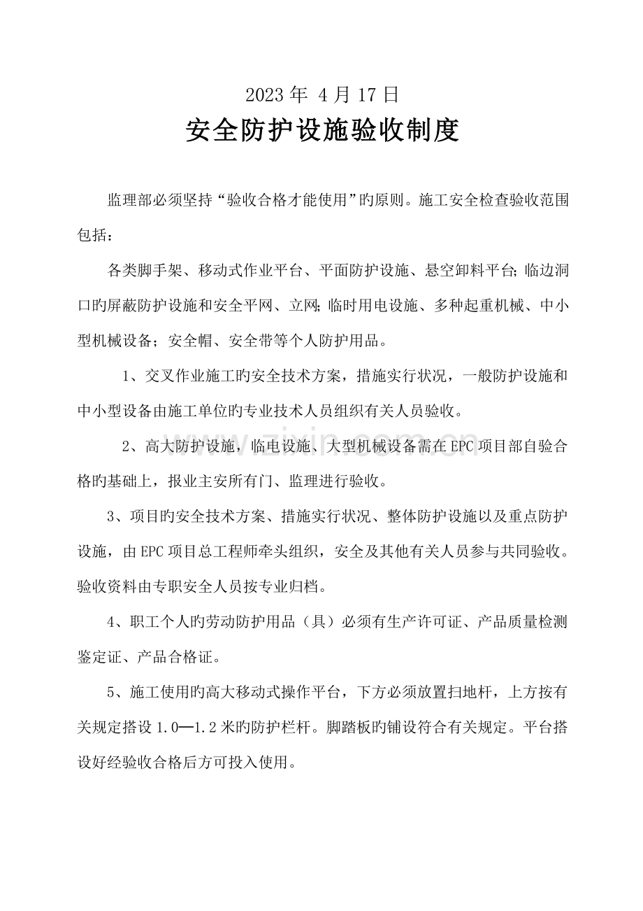 安全防护设施、生产设施设备、危险性较大的单项工程、重大事故隐患治理验收制度.doc_第2页