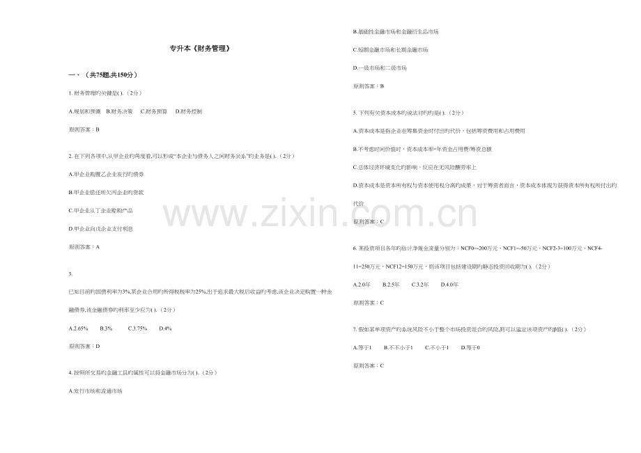 2023年专升本财务管理试卷答案.doc_第1页