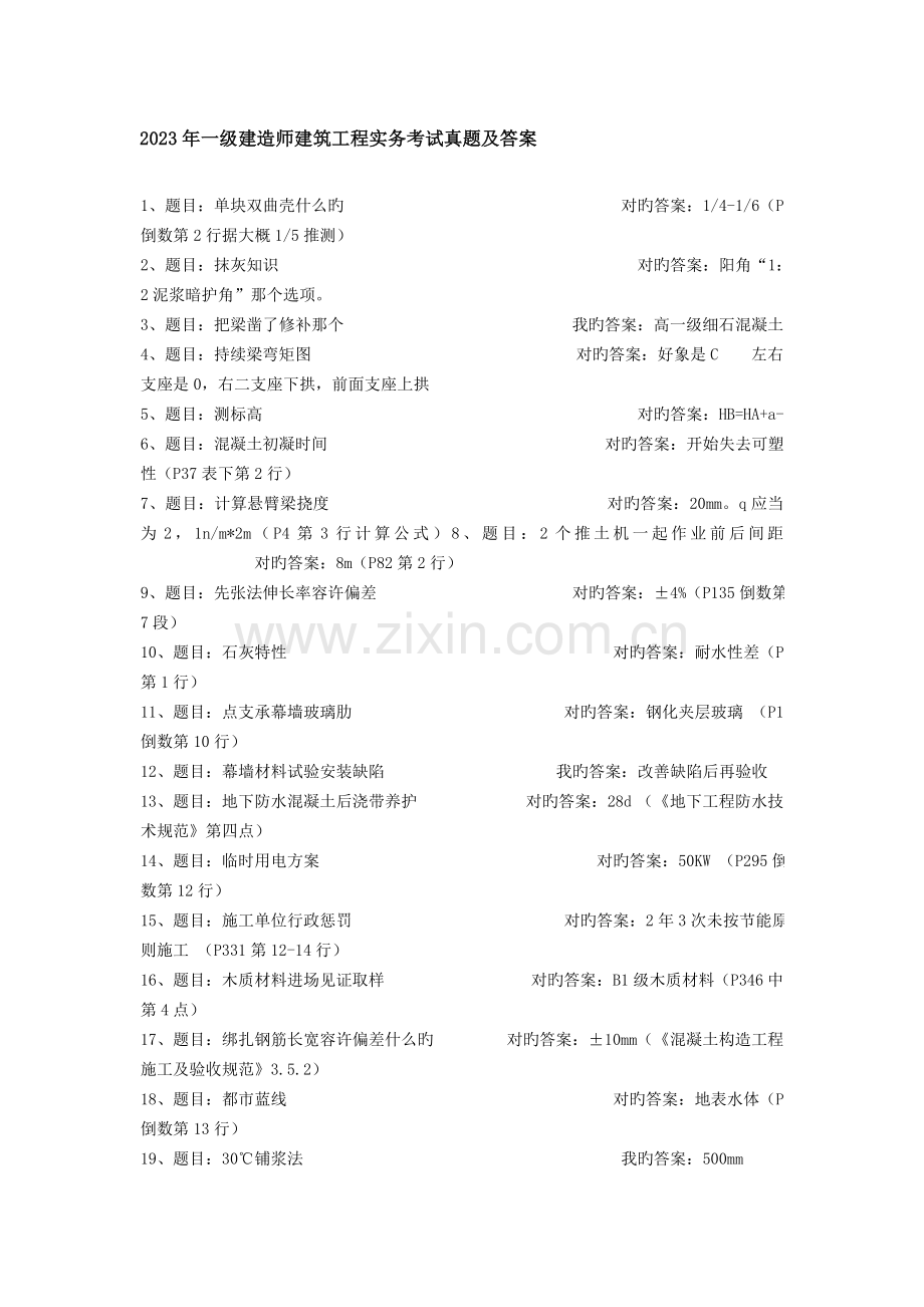 2023年一级建造师建筑工程实务考试真题及答案.doc_第1页