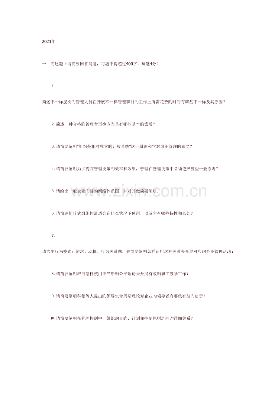 2023年南京大学考研企业管理真题.doc_第1页