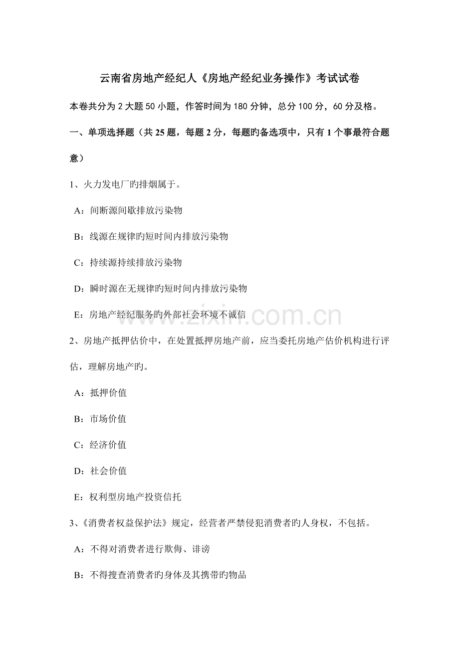 2023年云南省房地产经纪人房地产经纪业务操作考试试卷.doc_第1页