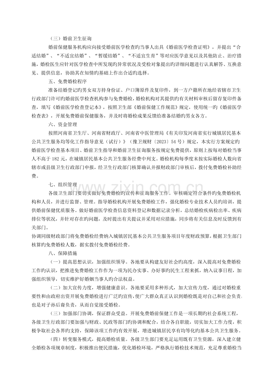 河南省免费婚前保健工作实施方案.doc_第2页