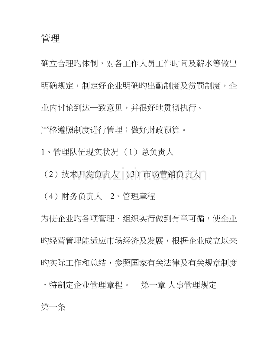 创业计划书管理和融资计划撰写.doc_第1页