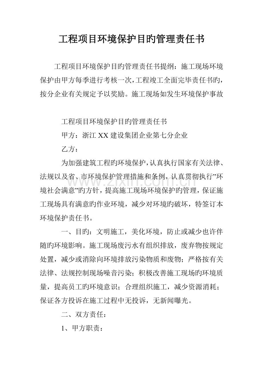 工程项目环境保护目标管理责任书.doc_第1页