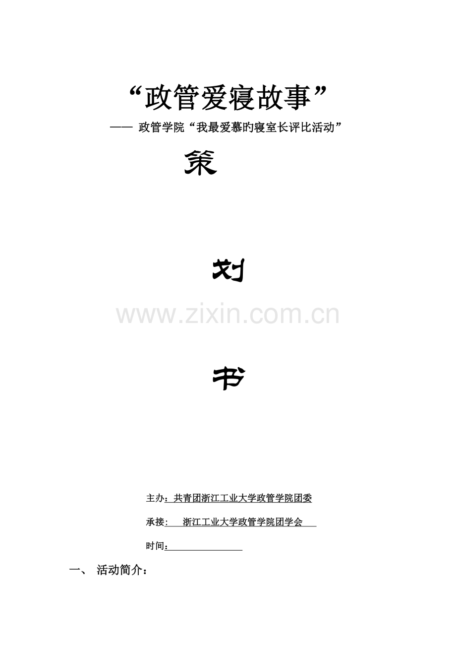 政管爱寝故事策划书.doc_第1页