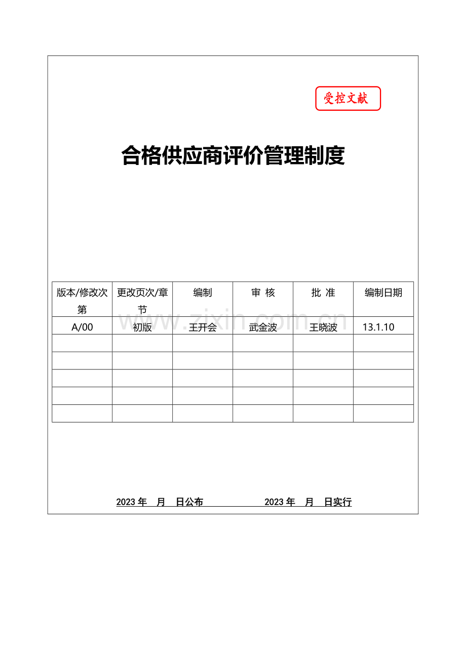 合格供应商评价管理制度.docx_第1页