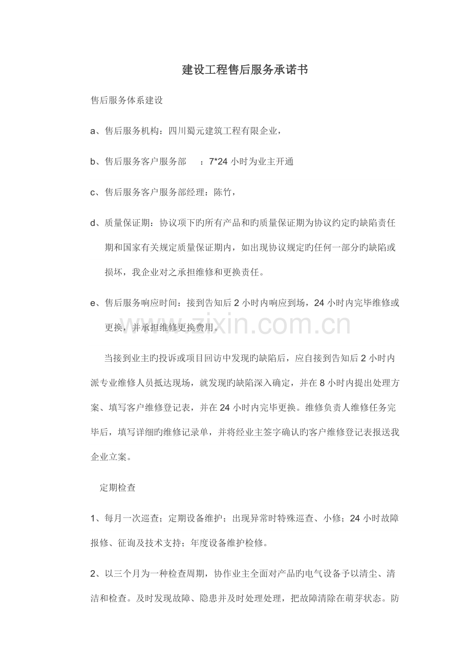 建设工程售后服务承诺书.docx_第1页