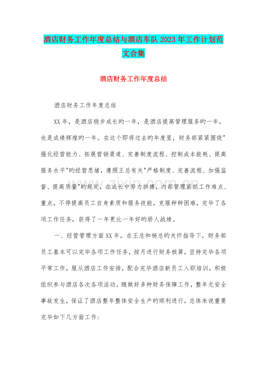 酒店财务工作年度总结与酒店车队工作计划范文合集.doc_第1页