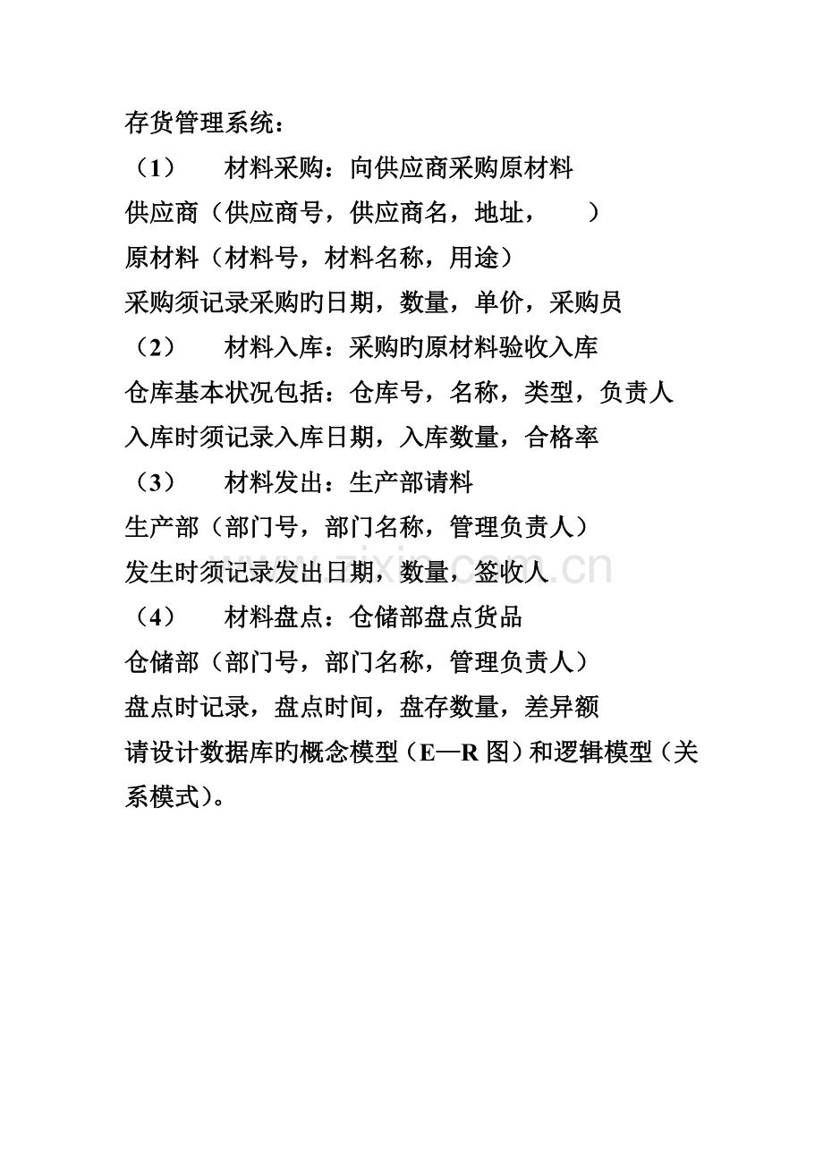 管理系统中计算机应用应用题ER图与关系模式.doc_第2页