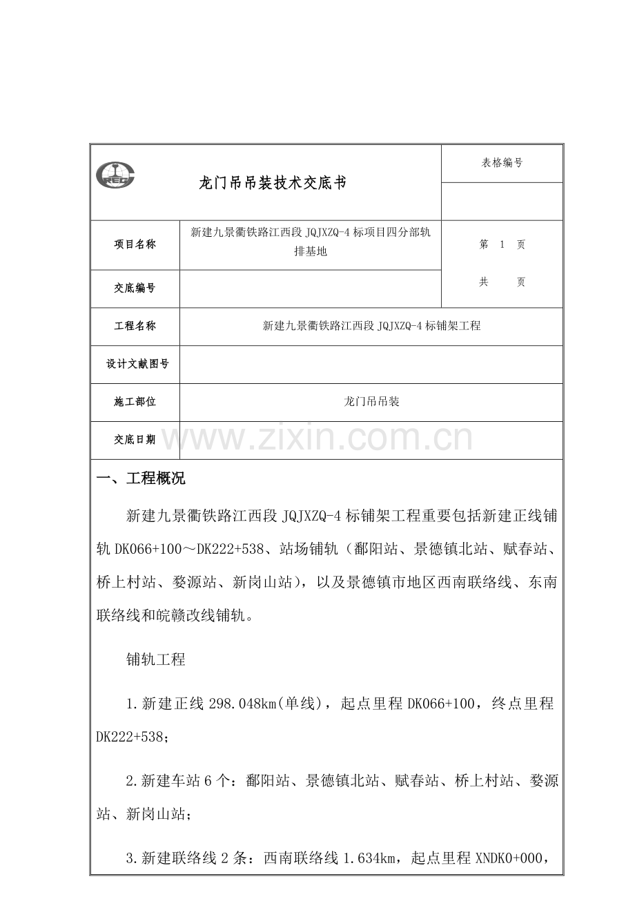 龙门吊吊装技术交底.docx_第1页