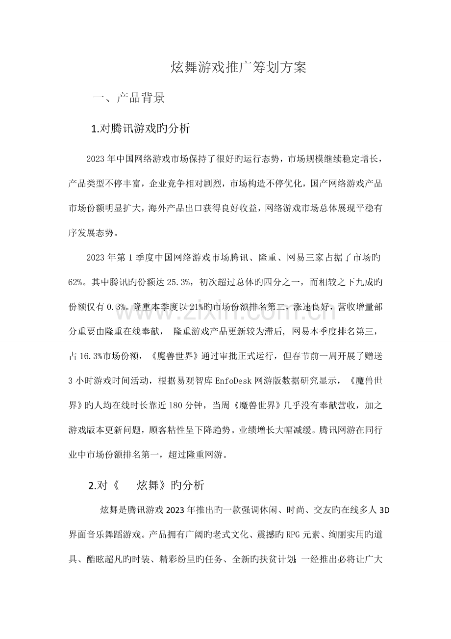 QQ炫舞游戏推广策划方案.docx_第1页