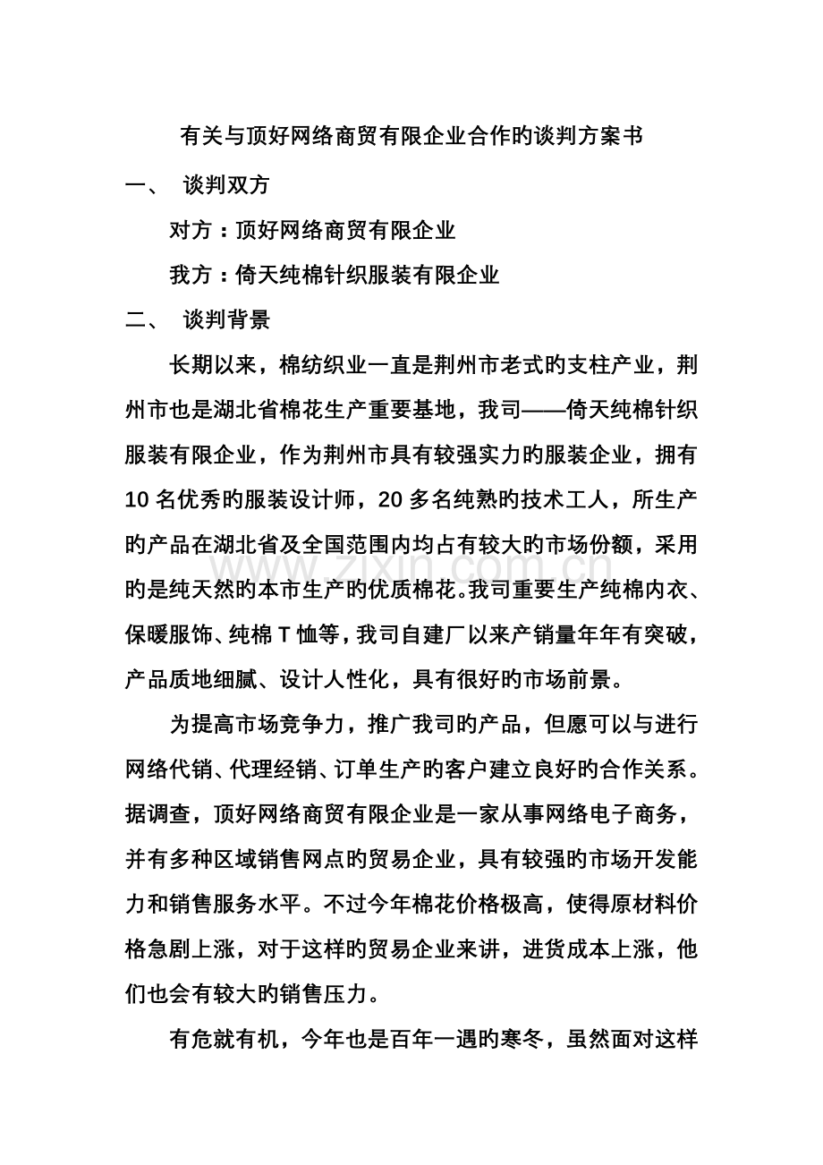 谈判方案范文.doc_第1页