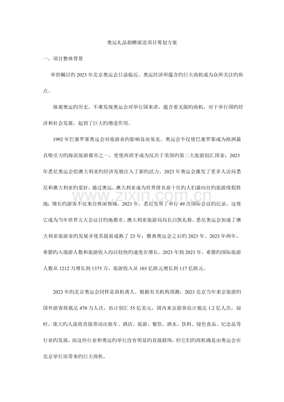 奥运礼品捐赠派送项目策划方案.doc_第1页