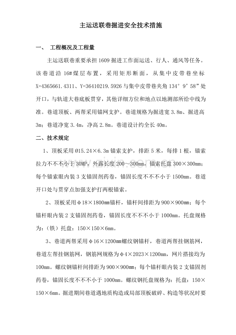 联巷施工安全技术措施.doc_第1页